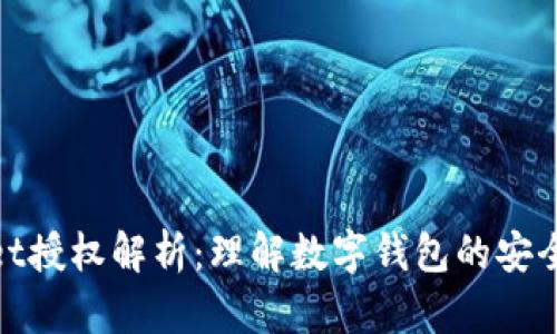 TPWallet授权解析：理解数字钱包的安全与便捷