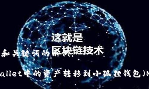 以下是一个和关键词的示例：

如何将TPWallet中的资产转移到小狐狸钱包（MetaMask）