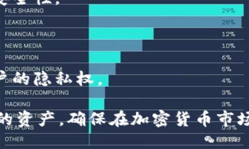 baiotiTPWallet设置币种接收提醒的详细指南/baioti
TPWallet, 收币提醒, 加密货币/guanjianci

TPWallet是一款优秀的加密货币钱包，让用户能够安全、便捷地管理各类数字资产。随着加密货币市场的快速发展，用户希望能够及时掌握自己钱包中的每一次资金变动，尤其是在收到币的时候。因此，掌握如何在TPWallet中设置接收币的提醒，是每一个用户都应该了解的技能。

一、TPWallet的特点与功能
TPWallet不仅支持多种主流的加密货币，且界面友好，操作简便。用户通过这款钱包，不仅可以安全存储自己的资产，还可以进行各种交易、交换，甚至参与DeFi等新兴项目。在众多功能中，接收币的提醒功能尤为重要，它可以帮助用户实现实时的资产监控。

二、如何设置收到币的提醒
在TPWallet中设置收到币的提醒，是一个简单而又关键的步骤。以下是详细的步骤指导：

1. **下载并安装TPWallet**：首先，确保你的设备上已经安装TPWallet。如果还没有，可在官方的App Store或Google Play中下载并安装。

2. **创建或导入钱包**：打开TPWallet后，你需要创建一个新的钱包或者导入已有的钱包。根据指示进行操作，并确保妥善保存你的私钥和助记词。

3. **进入设置页面**：在完成钱包设置后，点击主界面右上角的设置图标，进入钱包的设置页面。

4. **选择通知设置**：在设置页面中，找到“通知”选项。在该选项中，用户可以对各类通知进行设置，包括交易提醒、接收币提醒等。

5. **开启接收币提醒**：在通知设置中，找到“接收币提醒”选项，打开开关。有些版本的TPWallet可能会要求你选择提醒方式，比如通过本地通知、短信或邮件等。根据你的需求进行选择。

6. **选择提醒的币种**：有些用户可能只关心特定币种的接收情况，因此在设置界面中，用户可以选择需要开启提醒的币种。确保你选择了正确的选项。

7. **保存设置**：完成以上设置后，记得点击“保存”按钮，以确保你的设置生效。

三、常见问题解答

h41. 我在TPWallet中收到币后，为什么没有收到提醒？/h4
如果在TPWallet中确认收到币后，没有收到提醒，可能有以下几个原因：

a. **通知权限未开启**：请确保应用在设备的通知设置中已获得权限。有时，系统限制可能会导致用户收不到提醒。

b. **网络问题**：如果您在使用TPWallet时网络不稳定，那么提醒通知可能会受到影响，尝试切换到更稳定的网络环境。

c. **设置未保存**：确认在设置接收币提醒时，您已经保存了相关更改。如果未保存，更改将不会生效。

d. **应用版本问题**：确保您的TPWallet应用是最新版本，有时软件更新可能修复某些通知相关的bug。

建议您检查以上各点，确保所有设置都已正确配置。如果仍然无法收到提醒，您可以尝试卸载后重新安装TPWallet。

h42. TPWallet支持哪些币种的接收提醒？/h4
TPWallet支持的币种非常广泛，这其中包含了许多流行的加密货币，如比特币（BTC）、以太坊（ETH）、瑞波币（XRP）等。具体来说，TPWallet的币种支持情况如下：

a. **主流币种**：常见的加密货币如比特币、以太坊、比特币现金等都可以在TPWallet中设置接收提醒。

b. **ERC-20代币**：因为TPWallet支持以太坊生态系统的各种代币，用户也可以对这些ERC-20代币进行接收提醒设置。

c. **多链支持的币种**：TPWallet还支持其他区块链上的多种数字资产，因此在这些链上发行的币种也可以设置提醒功能。

需要注意的是，不同的版本可能会有币种支持的差异，用户可以在官方文档或应用内查看支持列表，以确认您关心的币种是否可以设置接收提醒。

h43. 如何更改或者取消已设置的接收提醒？/h4
如用户需要更改或取消既定的接收提醒，请按照以下步骤操作：

a. **打开设置页面**：启动TPWallet，点击右上角的设置图标来进入设置界面。

b. **进入通知设置**：在设置页面中，查找并点击“通知”选项。

c. **修改接收提醒设置**：在通知设置中，可以找到已开启的接收币提醒，点击进行修改。用户可以选择不同的提醒方式或更改需要提醒的币种。

d. **取消提醒**：如果下定决心不再接收某个币种的提醒，用户可以直接关闭该币种的提醒开关。

务必确保在进行更改后，点击“保存”按钮，以确保所有修改生效。

h44. TPWallet的安全性与隐私保护如何？/h4
TPWallet注重用户的安全性与隐私保护，以下是几个方面：

a. **私钥保护**：TPWallet采用了高级加密技术来保护用户的私钥。私钥存储在用户的设备上，且不会被发送到服务器，从而有效防止黑客攻击和信息泄露。

b. **多重身份验证**：TPWallet支持多重身份验证。用户可以设置交易时的双重验证，通过手机验证或密码确认来提高交易安全性。

c. **定期更新**：TPWallet会定期进行更新，修复已知的安全漏洞和bug，以确保用户资产的安全。

d. **用户隐私政策**：TPWallet在隐私方面也做出了合理的安排，用户的数据不会被未经允许的方式泄露给第三方，保护用户的隐私权。

综上所述，TPWallet为用户提供了安全、便利的加密货币管理工具，特别是通过接收币提示功能，让用户能够更好地掌控自己的资产，确保在加密货币市场的每一次变动中，用户都能及时作出反应。
