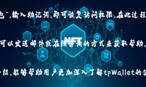   tpWallet：高效便捷的波场（TRON）钱包应用 / 
 guanjianci 波场, tpWallet, 加密钱包 /guanjianci 

随着区块链技术的迅猛发展，数字货币的应用场景也日益丰富。作为一种新兴的去中心化平台，波场（TRON）在全球范围内吸引了大量用户和开发者。为了更好地管理和使用波场代币（TRX），tpWallet作为一款优秀的数字钱包应运而生。本篇文章将详细介绍tpWallet的特点、功能、使用方法，以及用户关注的相关问题。

一、tpWallet的基本概述
tpWallet是专为波场（TRON）生态系统设计的一款数字钱包应用，支持TRX及其在波场生态中发行的多种代币。无论你是波场的资深用户还是刚入门的新手，tpWallet都以其简洁的用户界面和丰富的功能，能够满足你的需求。

二、tpWallet的主要特点
tpWallet拥有多个显著特点，其中包括：
ul
listrong多币种支持/strong：除了波场的原生代币TRX，tpWallet还支持波场生态中的其他代币，使得用户可以在一个平台上管理多个数字资产。/li
listrong安全性高/strong：tpWallet采用冷钱包存储技术，确保用户的私钥安全。此外，用户可以设置多重身份验证，进一步增强账户安全性。/li
listrong用户体验良好/strong：界面设计简洁，操作步骤清晰，即便是新手用户也可以轻松上手。/li
listrong便捷的交易功能/strong：用户可以通过tpWallet完成快速的TRX转账、代币交换等操作，提升了交易的效率。/li
listrong生态系统集成/strong：tpWallet与波场相关的去中心化应用（DApp）兼容，用户可以轻松访问各种去中心化服务。/li
/ul

三、如何下载和安装tpWallet
使用tpWallet前，用户需要先下载并安装应用。以下是下载和安装tpWallet的步骤：
ol
listrong下载应用/strong：用户可以在App Store（iOS）或Google Play（Android）搜索“tpWallet”进行下载。/li
listrong安装应用/strong：下载完成后，按照提示进行安装。/li
listrong注册与登录/strong：安装完成后，打开应用，按照提示注册新账户或使用现有账户登录。/li
/ol

四、tpWallet的使用方法
tpWallet的使用方法相对简单，用户可以在主界面上看到余额、交易记录等信息。使用tpWallet可以通过以下几种方式完成操作：

1. 创建新的钱包
用户首次使用tpWallet时，需要创建一个新的钱包。创建钱包的步骤如下：
ol
listrong选择“创建钱包”/strong：在主界面上，用户会看到“创建钱包”的选项。/li
listrong设置密码/strong：为保护钱包安全，用户需要设置一个强密码，并在确认页面输入一次。/li
listrong备份助记词/strong：系统会生成一组助记词，用户需要妥善保管，因为这是恢复钱包的唯一方式。/li
/ol

2. 接收TRX或代币
用户可以通过以下步骤接收TRX或其他代币：
ol
listrong选择“接收”/strong：在主界面上，点击“接收”按钮。/li
listrong分享地址/strong：系统会显示一个二维码和地址，用户可以将其分享给发送者。/li
listrong等待确认/strong：发送者完成转账后，用户的余额会实时更新。/li
/ol

3. 发起交易
发起交易同样简单，步骤如下：
ol
listrong选择“转账”/strong：在主界面上点击“转账”按钮。/li
listrong输入目标地址和数量/strong：在输入框中填写对方的钱包地址及转账金额。/li
listrong确认交易/strong：核对信息无误后，点击“确认”，交易即刻发起。/li
/ol

4. 查看交易记录
用户可以在tpWallet上随时查看自己的交易记录，方便追踪资金流动。只需点击“交易记录”选项，即可查看历史交易详情。

五、常见问题
在使用tpWallet的过程中，用户可能会遇到一些问题，以下是四个常见问题的详细解答：

问题一：如何确保tpWallet的安全性？
安全性是用户使用任何数字钱包时最关心的问题之一。tpWallet采取了多重措施确保用户资产的安全。首先，使用冷钱包存储技术，将用户的私钥保存在不联网的设备上，减少遭受攻击的风险。其次，用户可以启用多重身份验证，例如绑定手机和电子邮件，提供更高的安全保障。此外，用户在创建钱包时，要选择一个强密码，同时确保不与他人分享助记词。在遭遇网络钓鱼和其他诈骗行为时，用户需保持警惕，确保只通过官方渠道下载应用，并定期更新密码，以抵御潜在风险。

问题二：tpWallet支持哪些代币？
tpWallet原生支持波场的TRX代币以及在波场生态系统上推出的多种代币。用户可以在钱包中查看当前支持的代币列表，同时也可以通过tpWallet进行代币的接收和发送。波场生态系统中有许多优质的代币项目，如波场币（TRC20）、波场协议代币（TRC10）等，用户可以根据需要选择支持的代币。此外，tpWallet还不断更新以支持新出现的代币，保持用户体验的前沿，确保用户能够在一个平台上管理多种资产。

问题三：如何备份和恢复钱包？
备份钱包是确保用户资产安全的重要步骤。在创建tpWallet时，系统会生成一组助记词，用户必须妥善保管。若用户忘记密码或更换设备，可以通过助记词恢复钱包。恢复过程相对简单，只需在登录界面选择“恢复钱包”，输入助记词，即可恢复访问权限。在此过程中，请确保助记词的安全性，不要轻易分享给他人，以免对其资产造成威胁。建议用户将助记词保存在多个位置，确保在需要时能够顺利恢复钱包。同时，定期检查助记词的保存情况，确保其完整无遗失。

问题四：tpWallet的客服支持如何？
tpWallet为用户提供多渠道的客服支持，以满足不同用户的需求。用户在使用过程中如遇到问题，可以通过应用内的“帮助中心”查看常见问题解答。此外，tpWallet官网和社交媒体平台也提供实时的客服支持，用户可以发送邮件或在线咨询的方式来获取帮助。客服团队会快速响应用户的问题，并给予专业的建议。同时，tpWallet也会定期更新用户反馈，不断产品体验，以提升用户满意度。在处理复杂问题时，建议用户详尽描述问题出现的情况，以便更快速高效地解决问题。

六、总结
tpWallet作为一款专为波场生态设计的数字钱包，凭借其多币种支持、高安全性、良好的用户体验等优势，成为了众多用户的选择。在数字货币日益普及的今天，选择一个安全便捷的钱包尤为重要。希望通过本文的介绍，能够帮助用户更加深入了解tpWallet的使用方式及相关问题，充分发挥其在数字资产管理中的价值。

