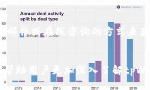   tpWallet：高效便捷的波场（TRON）钱包应用 / 
 guanjianci 波场, tpWallet, 加密钱包 /guanjianci 

随着区块链技术的迅猛发展，数字货币的应用场景也日益丰富。作为一种新兴的去中心化平台，波场（TRON）在全球范围内吸引了大量用户和开发者。为了更好地管理和使用波场代币（TRX），tpWallet作为一款优秀的数字钱包应运而生。本篇文章将详细介绍tpWallet的特点、功能、使用方法，以及用户关注的相关问题。

一、tpWallet的基本概述
tpWallet是专为波场（TRON）生态系统设计的一款数字钱包应用，支持TRX及其在波场生态中发行的多种代币。无论你是波场的资深用户还是刚入门的新手，tpWallet都以其简洁的用户界面和丰富的功能，能够满足你的需求。

二、tpWallet的主要特点
tpWallet拥有多个显著特点，其中包括：
ul
listrong多币种支持/strong：除了波场的原生代币TRX，tpWallet还支持波场生态中的其他代币，使得用户可以在一个平台上管理多个数字资产。/li
listrong安全性高/strong：tpWallet采用冷钱包存储技术，确保用户的私钥安全。此外，用户可以设置多重身份验证，进一步增强账户安全性。/li
listrong用户体验良好/strong：界面设计简洁，操作步骤清晰，即便是新手用户也可以轻松上手。/li
listrong便捷的交易功能/strong：用户可以通过tpWallet完成快速的TRX转账、代币交换等操作，提升了交易的效率。/li
listrong生态系统集成/strong：tpWallet与波场相关的去中心化应用（DApp）兼容，用户可以轻松访问各种去中心化服务。/li
/ul

三、如何下载和安装tpWallet
使用tpWallet前，用户需要先下载并安装应用。以下是下载和安装tpWallet的步骤：
ol
listrong下载应用/strong：用户可以在App Store（iOS）或Google Play（Android）搜索“tpWallet”进行下载。/li
listrong安装应用/strong：下载完成后，按照提示进行安装。/li
listrong注册与登录/strong：安装完成后，打开应用，按照提示注册新账户或使用现有账户登录。/li
/ol

四、tpWallet的使用方法
tpWallet的使用方法相对简单，用户可以在主界面上看到余额、交易记录等信息。使用tpWallet可以通过以下几种方式完成操作：

1. 创建新的钱包
用户首次使用tpWallet时，需要创建一个新的钱包。创建钱包的步骤如下：
ol
listrong选择“创建钱包”/strong：在主界面上，用户会看到“创建钱包”的选项。/li
listrong设置密码/strong：为保护钱包安全，用户需要设置一个强密码，并在确认页面输入一次。/li
listrong备份助记词/strong：系统会生成一组助记词，用户需要妥善保管，因为这是恢复钱包的唯一方式。/li
/ol

2. 接收TRX或代币
用户可以通过以下步骤接收TRX或其他代币：
ol
listrong选择“接收”/strong：在主界面上，点击“接收”按钮。/li
listrong分享地址/strong：系统会显示一个二维码和地址，用户可以将其分享给发送者。/li
listrong等待确认/strong：发送者完成转账后，用户的余额会实时更新。/li
/ol

3. 发起交易
发起交易同样简单，步骤如下：
ol
listrong选择“转账”/strong：在主界面上点击“转账”按钮。/li
listrong输入目标地址和数量/strong：在输入框中填写对方的钱包地址及转账金额。/li
listrong确认交易/strong：核对信息无误后，点击“确认”，交易即刻发起。/li
/ol

4. 查看交易记录
用户可以在tpWallet上随时查看自己的交易记录，方便追踪资金流动。只需点击“交易记录”选项，即可查看历史交易详情。

五、常见问题
在使用tpWallet的过程中，用户可能会遇到一些问题，以下是四个常见问题的详细解答：

问题一：如何确保tpWallet的安全性？
安全性是用户使用任何数字钱包时最关心的问题之一。tpWallet采取了多重措施确保用户资产的安全。首先，使用冷钱包存储技术，将用户的私钥保存在不联网的设备上，减少遭受攻击的风险。其次，用户可以启用多重身份验证，例如绑定手机和电子邮件，提供更高的安全保障。此外，用户在创建钱包时，要选择一个强密码，同时确保不与他人分享助记词。在遭遇网络钓鱼和其他诈骗行为时，用户需保持警惕，确保只通过官方渠道下载应用，并定期更新密码，以抵御潜在风险。

问题二：tpWallet支持哪些代币？
tpWallet原生支持波场的TRX代币以及在波场生态系统上推出的多种代币。用户可以在钱包中查看当前支持的代币列表，同时也可以通过tpWallet进行代币的接收和发送。波场生态系统中有许多优质的代币项目，如波场币（TRC20）、波场协议代币（TRC10）等，用户可以根据需要选择支持的代币。此外，tpWallet还不断更新以支持新出现的代币，保持用户体验的前沿，确保用户能够在一个平台上管理多种资产。

问题三：如何备份和恢复钱包？
备份钱包是确保用户资产安全的重要步骤。在创建tpWallet时，系统会生成一组助记词，用户必须妥善保管。若用户忘记密码或更换设备，可以通过助记词恢复钱包。恢复过程相对简单，只需在登录界面选择“恢复钱包”，输入助记词，即可恢复访问权限。在此过程中，请确保助记词的安全性，不要轻易分享给他人，以免对其资产造成威胁。建议用户将助记词保存在多个位置，确保在需要时能够顺利恢复钱包。同时，定期检查助记词的保存情况，确保其完整无遗失。

问题四：tpWallet的客服支持如何？
tpWallet为用户提供多渠道的客服支持，以满足不同用户的需求。用户在使用过程中如遇到问题，可以通过应用内的“帮助中心”查看常见问题解答。此外，tpWallet官网和社交媒体平台也提供实时的客服支持，用户可以发送邮件或在线咨询的方式来获取帮助。客服团队会快速响应用户的问题，并给予专业的建议。同时，tpWallet也会定期更新用户反馈，不断产品体验，以提升用户满意度。在处理复杂问题时，建议用户详尽描述问题出现的情况，以便更快速高效地解决问题。

六、总结
tpWallet作为一款专为波场生态设计的数字钱包，凭借其多币种支持、高安全性、良好的用户体验等优势，成为了众多用户的选择。在数字货币日益普及的今天，选择一个安全便捷的钱包尤为重要。希望通过本文的介绍，能够帮助用户更加深入了解tpWallet的使用方式及相关问题，充分发挥其在数字资产管理中的价值。

