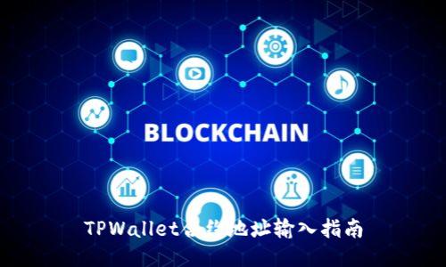 TPWallet合约地址输入指南