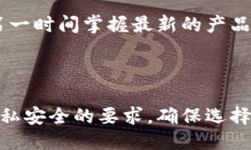   tpwallet的旧账号怎么登陆？ /   
 guanjianci tpwallet, 旧账号登陆, 钱包管理 /guanjianci 

TPWallet 是一款广受欢迎的数字资产钱包，支持多种加密货币的存储和管理。用户在使用 TPWallet 时，可能会面临一些问题，比如如何登录旧账号。本文将详细介绍 TPWallet 的旧账号登录方法，并解答用户在这一过程中可能遇到的相关问题，希望能为您提供帮助。

一、如何找回或登录 TPWallet 的旧账号？
登录 TPWallet 的旧账号需要遵循一些特定的步骤。这些步骤不仅包括使用正确的登录信息，还可能涉及找到和恢复您当初设置的安全信息。以下是一些具体的步骤：

1. **打开 TPWallet 应用**: 首先，确保您在手机或电脑上安装了最新版的 TPWallet 应用，并打开它。

2. **选择登录方式**: TPWallet 提供多种登录方式，包括手机号、邮箱和助记词。选择您最初注册时所使用的方式。

3. **输入信息**:
   - 如果选择手机登录，需输入注册时使用的手机号码，然后，您将收到一个验证短信，输入验证码后继续。
   - 如果选择邮箱登录，检查您的邮箱，输入正确的邮箱及相应的密码。
   - 如果您选择使用助记词，确保您输入的助记词是正确的，并按照其顺序准确输入。

4. **验证身份**: 为了确保您的账号安全，TPWallet 可能会要求您进行身份验证。这可能包括发送代码到您注册的手机或者邮箱中。完成身份验证后，您将被引导到钱包界面。

5. **恢复钱包（如果需要）**: 如果您无法通过原有的手机号或邮箱来验证身份，您可能需要考虑使用助记词恢复钱包。助记词是一组单词，通常为 12 个、15 个或 24 个，按照一定顺序排列是您访问旧账户的关键。

6. **联系支持团队**: 如果仍然无法通过上述方式访问账户，建议联系 TPWallet 的支持团队。他们将指导您完成账户恢复的最合适方式。

二、常见的登录问题及解决方案
在使用 TPWallet 的过程中，用户可能会遇到一些常见的登录问题。了解这些问题的解决方案，将有助于您顺利登录旧账号：

1. **忘记密码**: 如果您忘记了密码，可以尝试使用“忘记密码”功能，通常会有链接发到您的注册邮箱，用于重置密码。

2. **助记词丢失**: 如果您遗失了助记词，恢复账户将变得复杂。在此情况下，建议务必妥善保管助记词，并定期备份。

3. **手机号已更换**: 如果您的注册手机号不再使用，您可能需要通过 TPWallet 支持渠道验证您的身份并请求恢复账号。

4. **应用崩溃或问题**: 偶尔，您可能会遇到程序崩溃等技术问题。建议您更新至最新版本或重启设备尝试。

三、如何保护和备份您的 TPWallet 账号？
保护您的 TPWallet 账号至关重要，下面是在使用钱包时应采取的安全措施：

1. **使用强密码**: 在注册 TPWallet 时，应设置一个不容易被猜测的复杂密码，并定期更换密码。

2. **备份助记词**: 确保将助记词保存在安全的地方，并进行多重备份，比如写在纸上备份，或用密码保护的文件储存。

3. **启用两步验证**: 如果 TPWallet 提供两步验证功能，请务必启用。这为您的账号增加了额外安全保护层。

4. **保持软件更新**: 定期更新 TPWallet 应用，以确保您使用的是最新的安全版本，避免已知的漏洞。

5. **谨防钓鱼网站及诈骗**: 确保您始终在官方渠道下载应用，并提高警惕，不要随意点击陌生链接，以免遭受钓鱼攻击。

四、老用户使用 TPWallet 的体验和建议
作为老用户，您在使用 TPWallet 的过程中可能会有不同的体验。我们收集了一些用户的反馈和建议供您参考：

1. **界面友好性**: 许多老用户对 TPWallet 的界面设计表示满意，简单直观。建议新用户在注册后花些时间熟悉各个功能板块。

2. **多币种支持**: TPWallet 支持多种加密货币，用户可以将不同币种存储在一个钱包中，这对于活跃交易者非常方便。

3. **定期关注市场动态**: 老用户建议通过 TPWallet 获取市场资讯，帮助自己做出更好的投资决策。

4. **参加社区活动**: TPWallet 经常会举办一些活动或社区讨论，老用户建议积极参与，这样可以获取最新的产品信息及行业动态。

综上所述，要成功登录 TPWallet 的旧账号，用户需认真了解账号找回的步骤、常见问题及解决方案、以及如何保护自己的账号。同时，借鉴老用户的经验和建议，可以帮助您更好地使用 TPWallet，享受安全便捷的数字资产管理体验。 

相关问题思考

1. **TPWallet 的备份和恢复机制是怎样的？**
   
   TPWallet 提供了助记词备份和恢复机制，用户在创建钱包时会生成一组助记词，这组词是用来恢复账户的唯一凭证。管理好助记词非常重要，用户应定期备份助记词，最好保存在多区域安全的地方。倘若账户丢失，用户可根据助记词恢复，确保资产安全。在未备份助记词情况下，若丢失账户信息，资金将面临不可恢复的风险。因此，牢记记忆和有效管理助记词显得尤为重要。

2. **如何防止账号被盗？**
   
   保护 TPWallet 账号的安全措施包括启用两步验证，使用复杂的密码，定期更换密码和警惕钓鱼链接等。此外，用户应避免共享账号信息和助记词，尽量使用私人、可靠的网络连接以增强网络安全性。如果有异常交易或登录行为，及时更改密码和通知官方支持。

3. **TPWallet 的最新功能和更新内容有哪些？**
   
   随着区块链和数字资产的发展，TPWallet 经常推出新功能和更新，例如对新加密货币的支持、交易费用、用户界面、以及安全性增强等。用户关注官方公告和社区信息，可以第一时间掌握最新的产品和功能动态，确保充分利用新特性。

4. **怎样选择适合自己的数字钱包？**
   
   选择数字钱包需综合考虑安全性、易用性、支持币种、功能特点等因素。TPWallet 是个较为全面的选择，适合各种用户需求。用户在选择时还需要考虑自身的交易习惯和对隐私安全的要求，确保选择的数字钱包符合自己的实际情况。