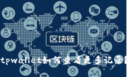 tpwallet如何查看更多记录？