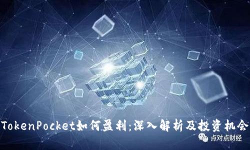 TokenPocket如何盈利：深入解析及投资机会