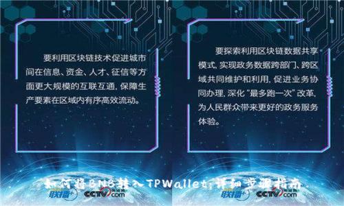 如何将BNB转入TPWallet：详细步骤指南