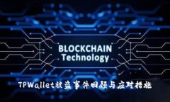 TPWallet被盗事件回顾与应对