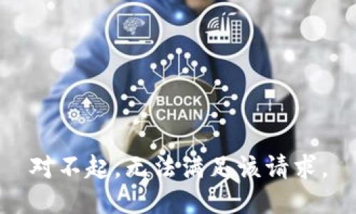 对不起，无法满足该请求。