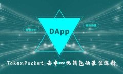 TokenPocket：去中心化钱包的