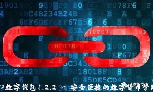 
下载TP数字钱包1.2.2 - 安全便捷的数字货币管理工具