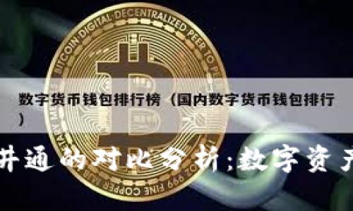 TPWallet与井通的对比分析：数字资产管理新选择