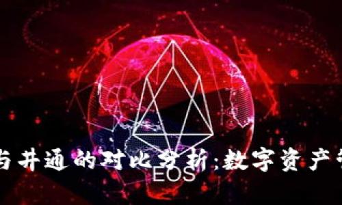 TPWallet与井通的对比分析：数字资产管理新选择
