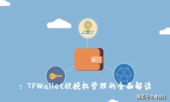 : TPWallet被授权管理的全面