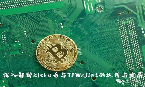 深入解析Kishu币与TPWallet的运用与发展