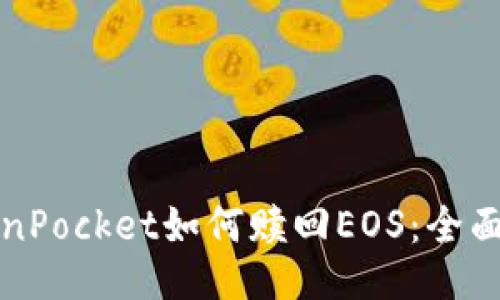 TokenPocket如何赎回EOS：全面指南