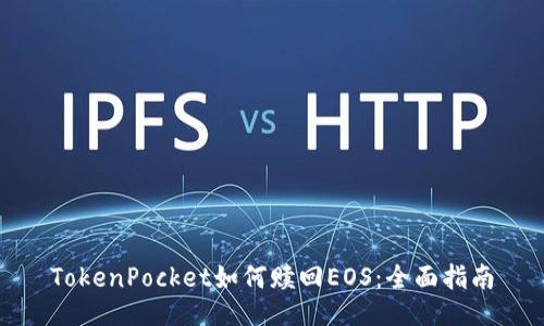 TokenPocket如何赎回EOS：全面指南