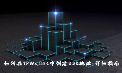 如何在TPWallet中创建BSC地址：详细指南