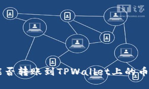 XRP能否转账到TPWallet上的币安链？