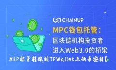 XRP能否转账到TPWallet上的币