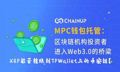 XRP能否转账到TPWallet上的币安链？