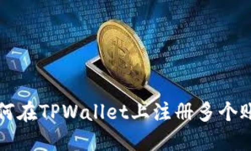 如何在TPWallet上注册多个账户