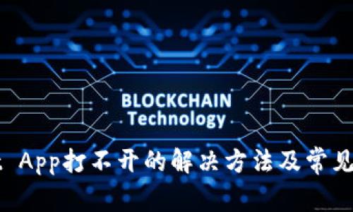 TPWallet App打不开的解决方法及常见问题分析