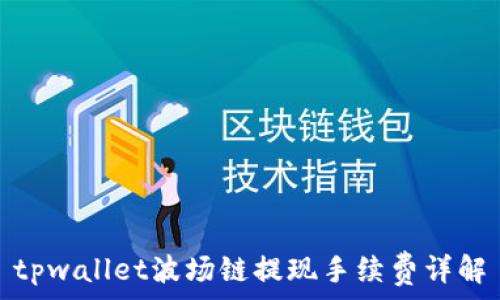   
tpwallet波场链提现手续费详解