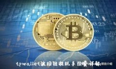   tpwallet波场链提现手续费