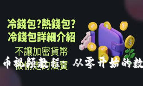 TPWallet发币视频教程: 从零开始的数字资产创建