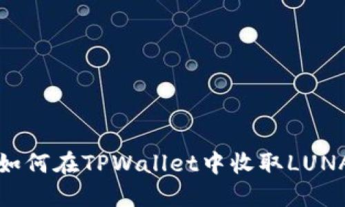 : 如何在TPWallet中收取LUNA币