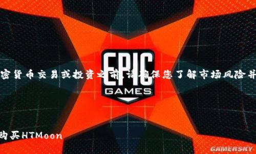 注意：在进行任何加密货币交易或投资之前，请确保您了解市场风险并遵循当地法律法规。

下面是对应的内容：


如何在TPWallet上购买HTMoon