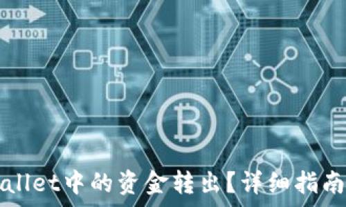   
如何将TPWallet中的资金转出？详细指南与常见问题