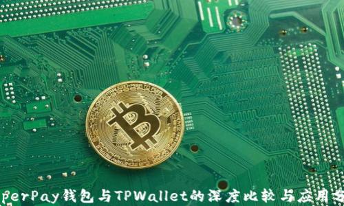 
HyperPay钱包与TPWallet的深度比较与应用分析