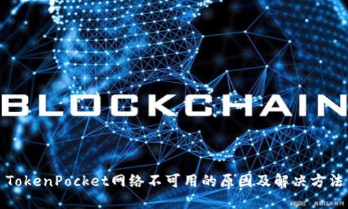 TokenPocket网络不可用的原因及解决方法