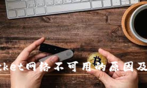 TokenPocket网络不可用的原因及解决方法