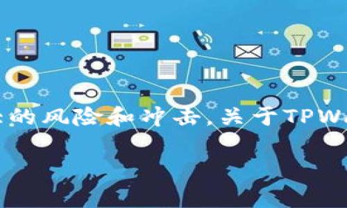 在这个信息安全至关重要的时代，数字资产的管理及保护成为了广泛关注的话题。尤其是对于加密货币持有者来说，任何不明原因的资产流失都是一种巨大的风险和冲击。关于TPWallet的币莫名其妙被转走的事情，更是引发了许多用户的疑虑和不安。在这篇文章中，我们将深入解析这个问题，并为用户提供必要的防范建议和解决方案。

TPWallet币转走原因解析及安全防护措施