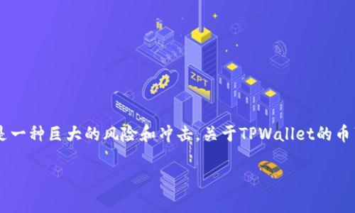 在这个信息安全至关重要的时代，数字资产的管理及保护成为了广泛关注的话题。尤其是对于加密货币持有者来说，任何不明原因的资产流失都是一种巨大的风险和冲击。关于TPWallet的币莫名其妙被转走的事情，更是引发了许多用户的疑虑和不安。在这篇文章中，我们将深入解析这个问题，并为用户提供必要的防范建议和解决方案。

TPWallet币转走原因解析及安全防护措施