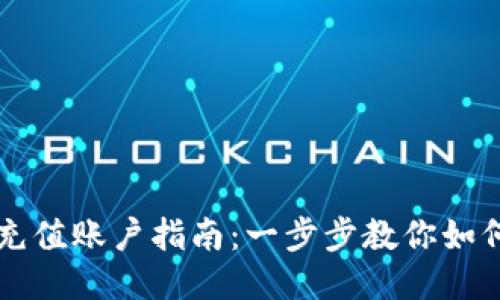 TPWallet充值账户指南：一步步教你如何轻松充值