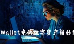 如何将TPWallet中的数字资产转移到交易所？