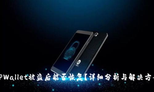 TPWallet被盗后能否恢复？详细分析与解决方案