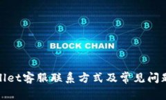 tpwallet客服联系方式及常见问题解答