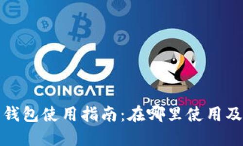 温州数字钱包使用指南：在哪里使用及如何操作