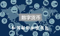 如何解绑加密钱包