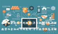 数字化金融时代的先锋：