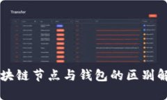 区块链节点与钱包的区别