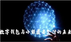 数字钱包与小额匿名支付