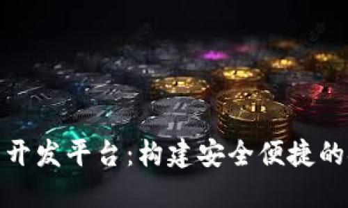 数字钱包开发平台：构建安全便捷的金融生态