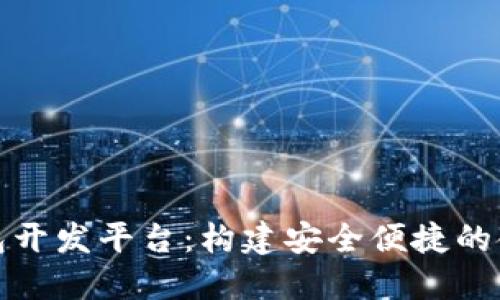 数字钱包开发平台：构建安全便捷的金融生态