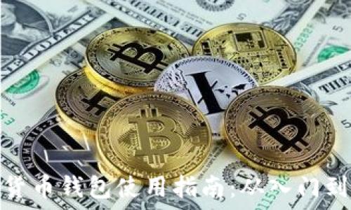   
加密货币钱包使用指南：从入门到精通