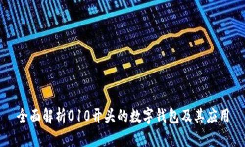 全面解析010开头的数字钱包及其应用